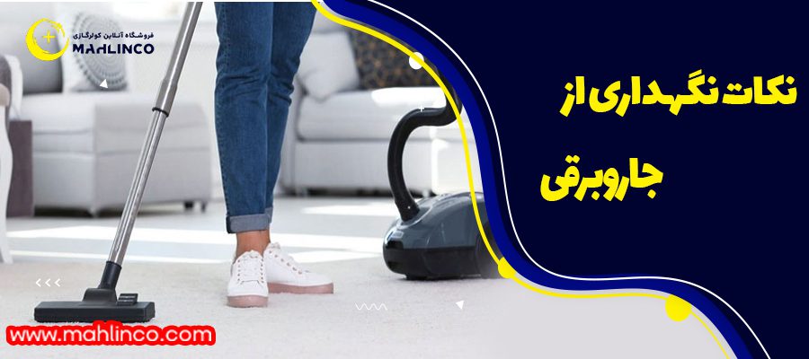 نکات نگهداری از جارو برقی